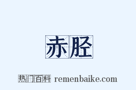 赤胫是什么意思的图片